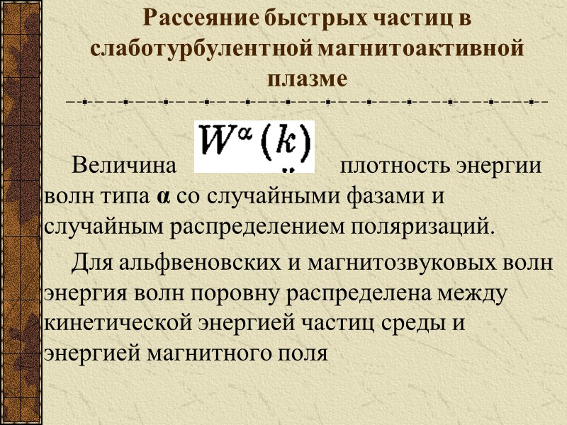 Рассеяние быстрых частиц в слаботурбулентной магнитоактивной плазме Величина      